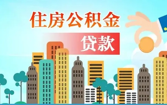 渑池公积金有办法套出来吗（渑池住房公积金能不能套出来）